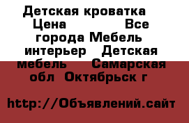 Детская кроватка  › Цена ­ 13 000 - Все города Мебель, интерьер » Детская мебель   . Самарская обл.,Октябрьск г.